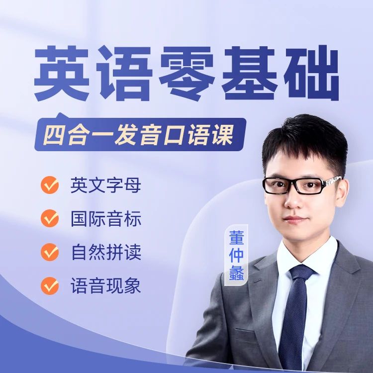 新东方董仲蠡英语零基础四合一发音课
