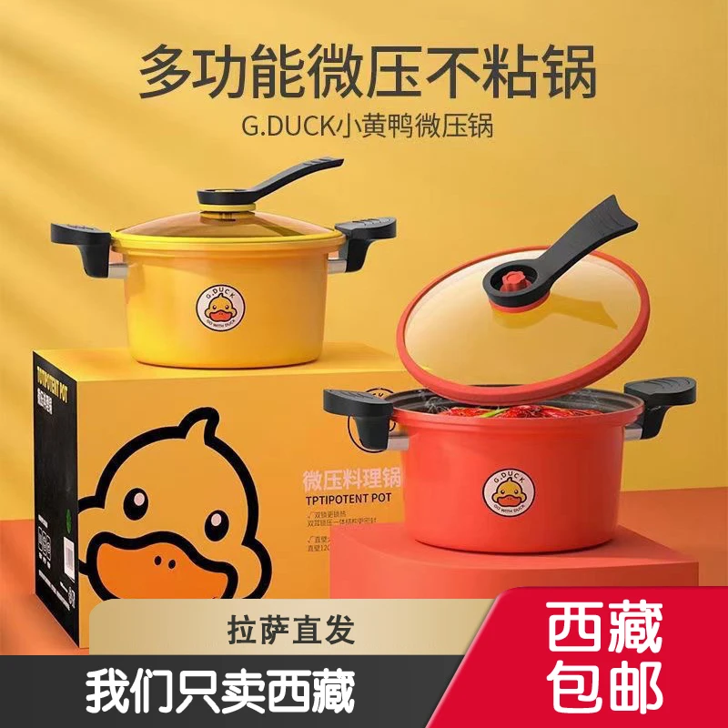 西藏包邮新款小黄鸭微压锅居家用炖汤煲汤不粘无涂层料理锅