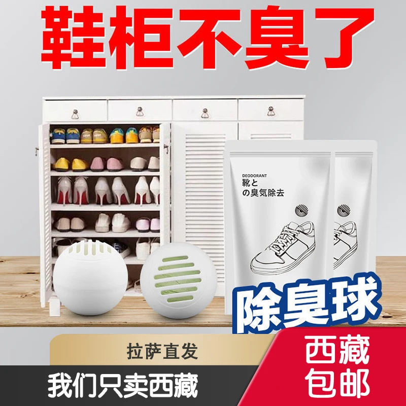 西藏包邮鞋子鞋柜除臭球家用鞋柜运动鞋防脚臭袜内去异味消臭丸