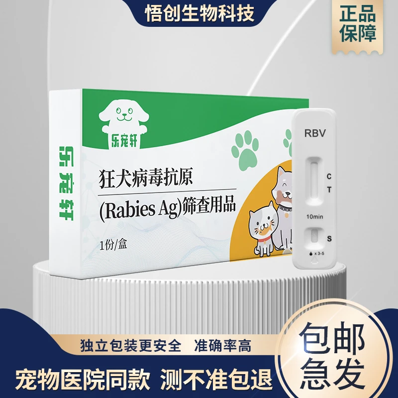猫狗狂犬病毒Rabies一项检测抗原检测卡宠物精准筛查宠物医院同款