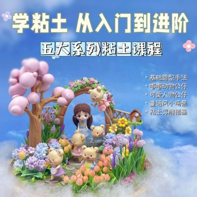 小鹿老师五大系列萌物场景课[动物&人物公仔&浮雕插画&童话场景]