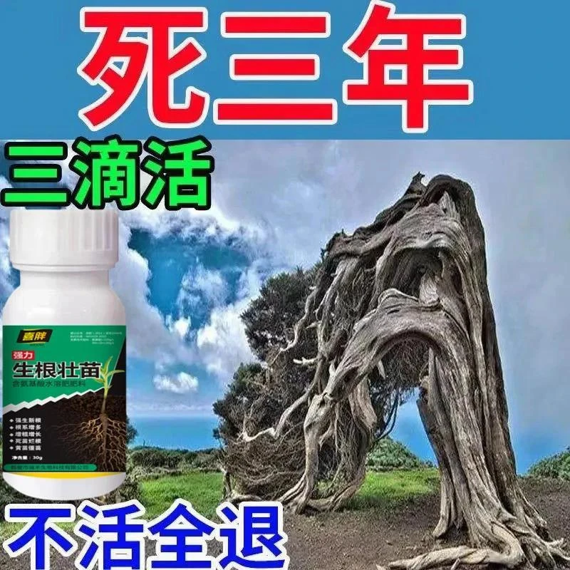 复活强力生根剂植物营养液通用于花草大树移栽烂根死苗复活灵死树