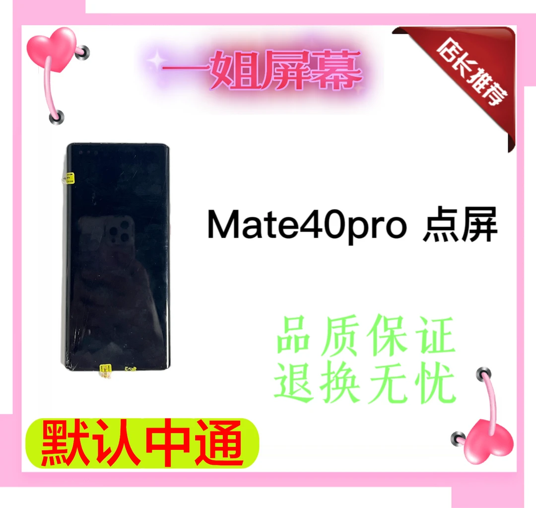 HW mate40pro手机带点外爆屏幕