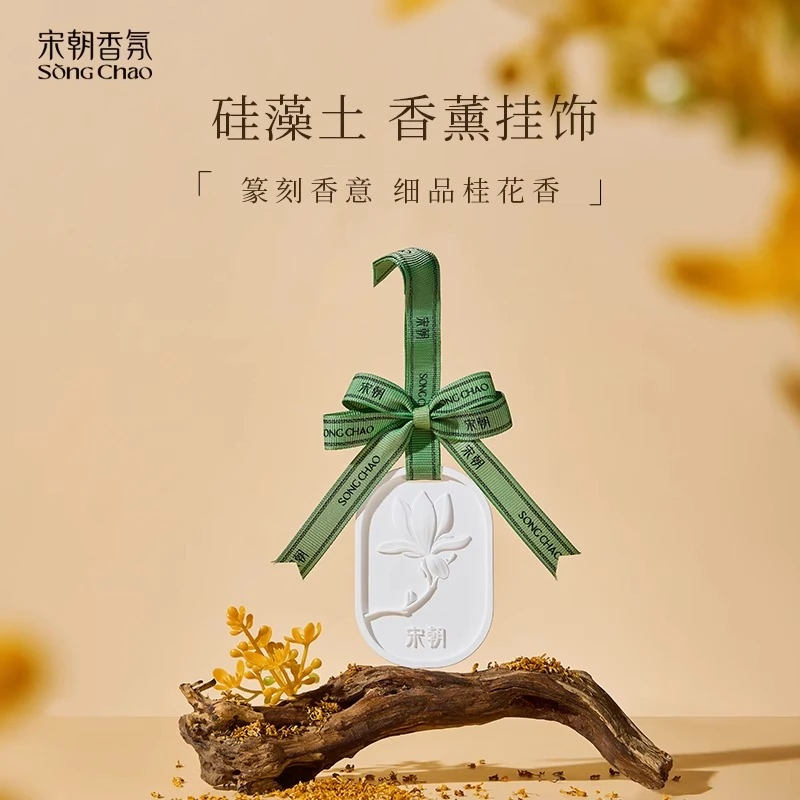 宋朝【福利专享】车用硅藻土香片家用持久留香衣服香氛挂件除味ZB