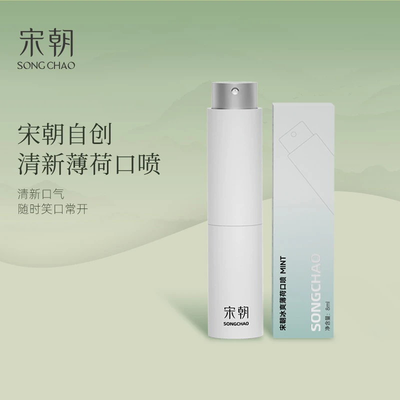 宋朝【粉丝专享】口腔清新喷雾剂冰爽薄荷抑菌去口气清新便携 ZB