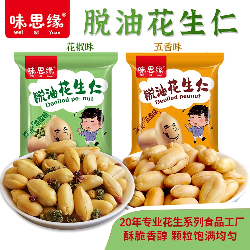 【活动专属】40包味思缘脱油花生仁五香花椒味即食零食休闲食品