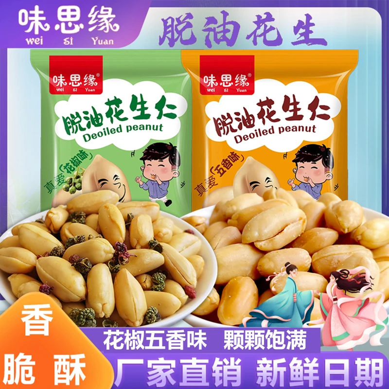 味思缘脱油花生米香酥脆花椒五香味休闲去皮下酒小花生独立小包装