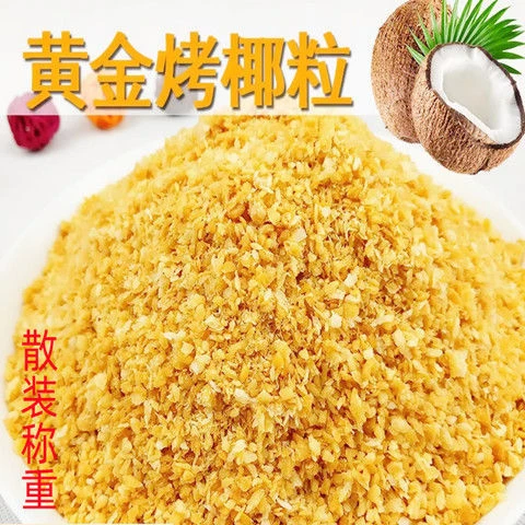 黄金烤椰子粒100g包邮 椰粒碎披萨面包蛋糕烘培原料酸奶椰子粒