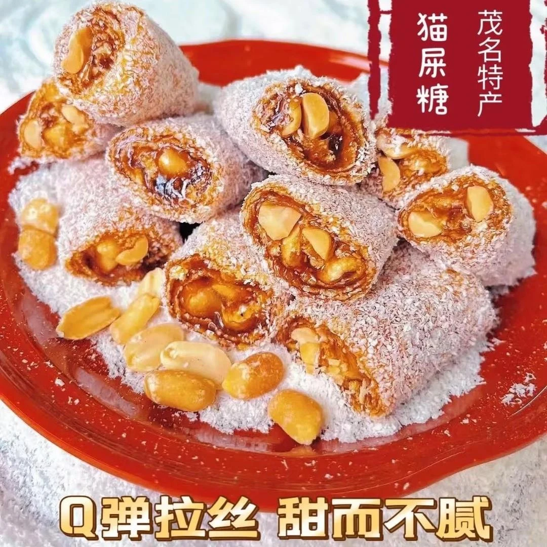 正宗猫屎糖茂名特产花生椰蓉软糖纯手工牛皮软糖儿时零食猫咪糖