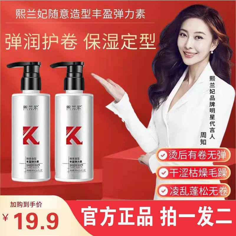 熙兰妃熙兰妃随意造型丰盈弹力素保湿不发硬的弹力素改善毛躁自然