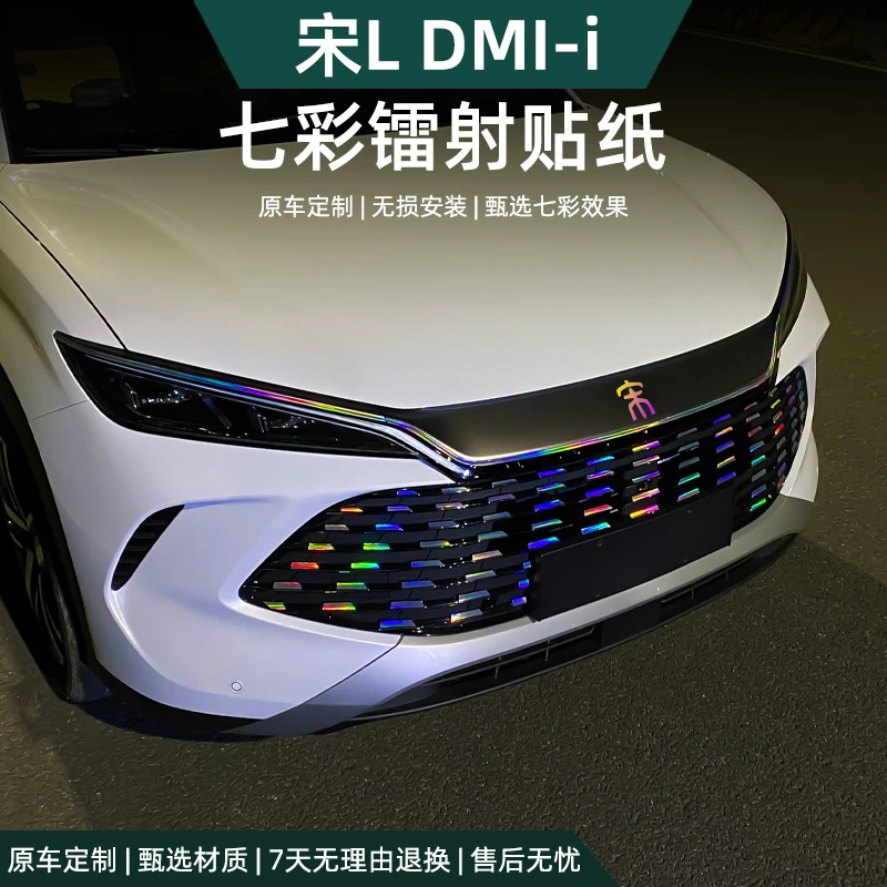 比亚迪宋Ldmi外饰七彩贴纸反光中网前杠专用宋L改装汽车用品配件
