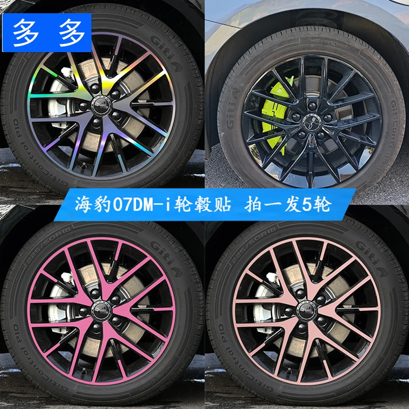 专用于比亚迪海豹07dmi轮毂贴改装熏黑改色防刮遮挡划痕装饰车贴