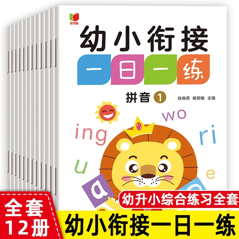 幼小衔接一日一练 幼儿园大班升一年级数学拼音加减法练习册全套