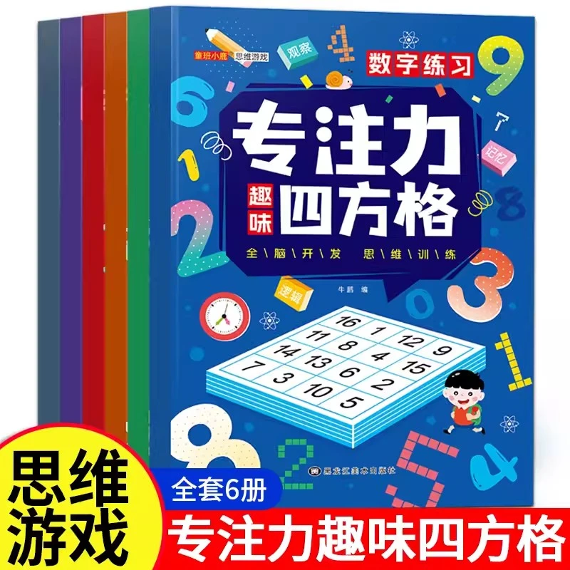 方格专注力四方格训练全6册 3-6-8-12岁小孩教具益智早教找不同玩