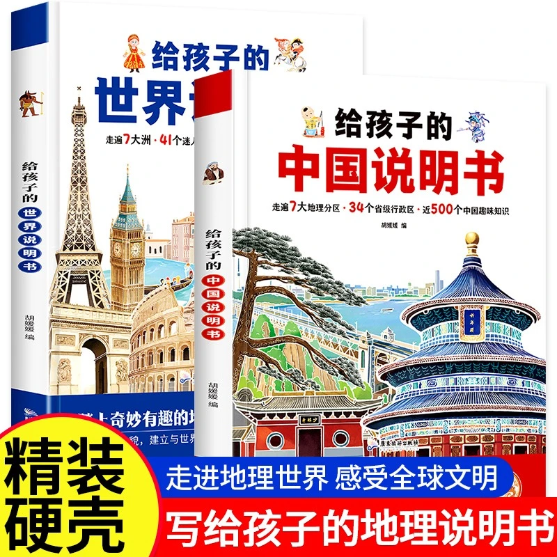 全2册给孩子的中国说明书+给孩子的世界说明书精装硬壳大开本趣味
