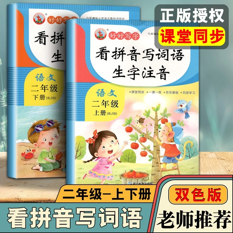2023春季版 小学1-2年级语文课本同步看拼音写词语生字写字练字帖