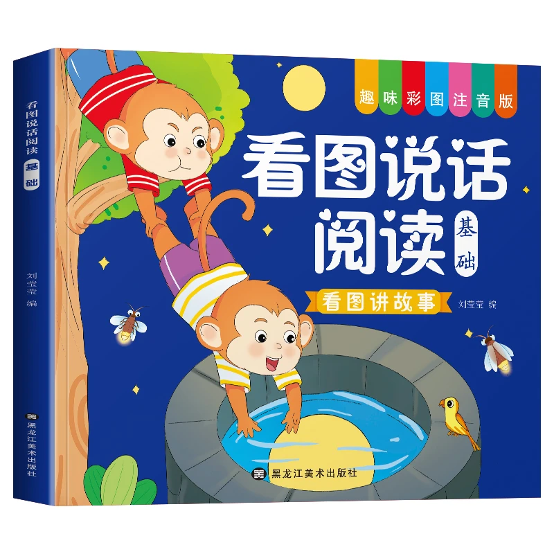 看图说话阅读幼小衔接一年级二年级阅读绘本全套语言表达启蒙书籍