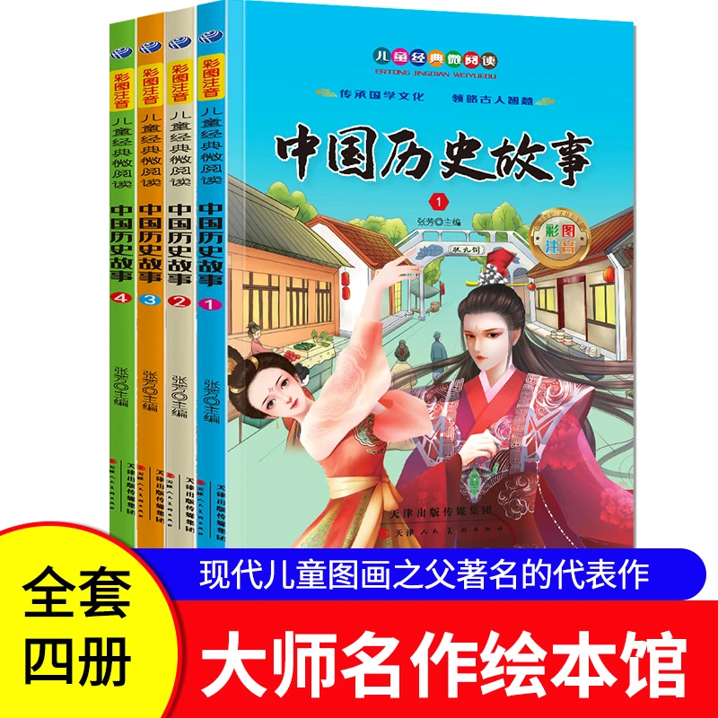 中国历史故事全4册彩图注音版 儿童经典微阅读正版小学生课外丛书