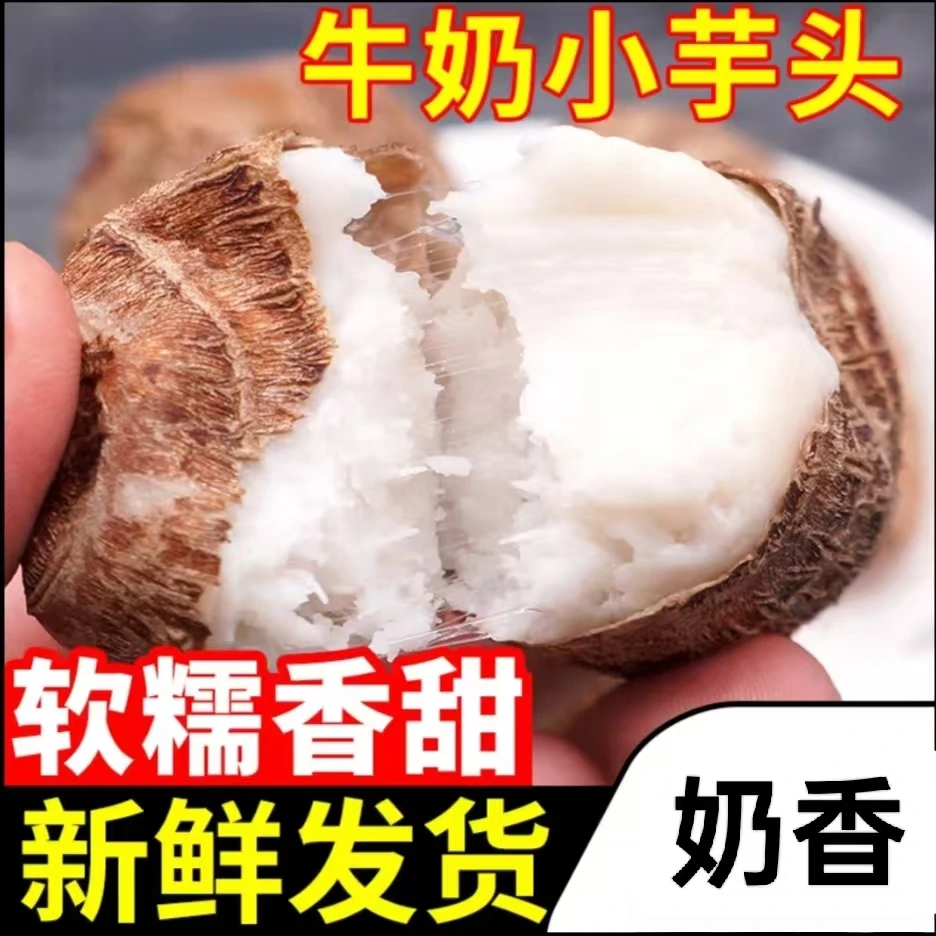 【新鲜】云南当季牛奶小芋头香甜软糯现挖芋带箱5斤