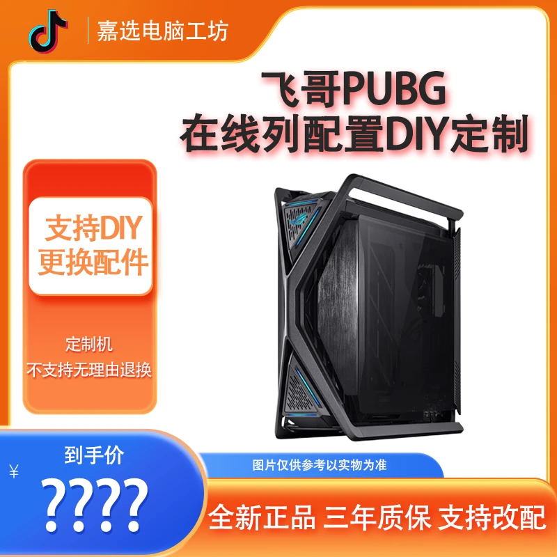 飞哥PUBG定制DIY全新未使用 永劫 腾讯 吃鸡 电脑盒装台式主机
