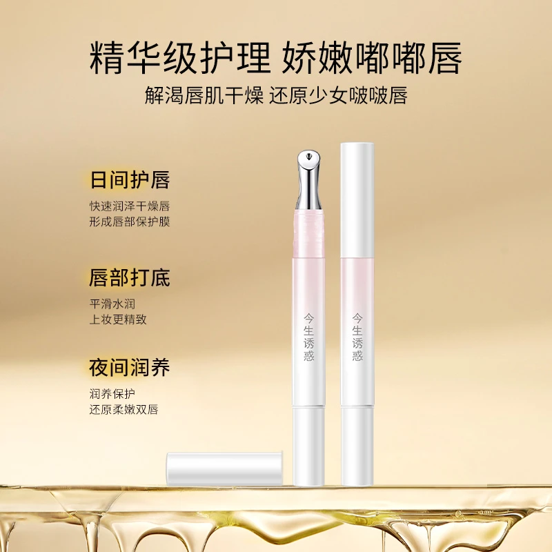 【拍1发2支】今生诱惑蜂胶红枣素温润唇部精华油滋润保湿护唇脱皮