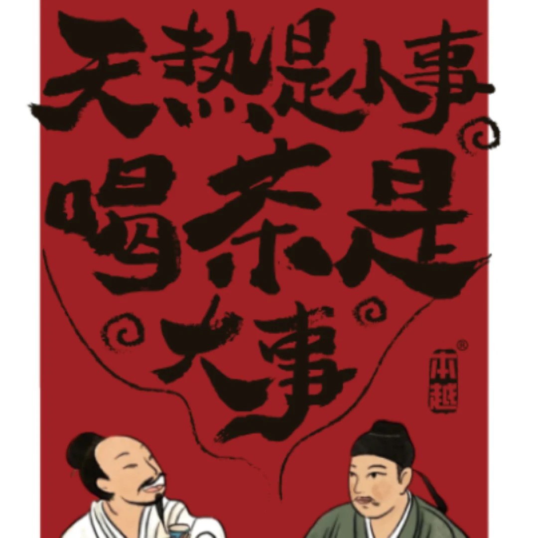 喝茶是大事【名枞】2泡装