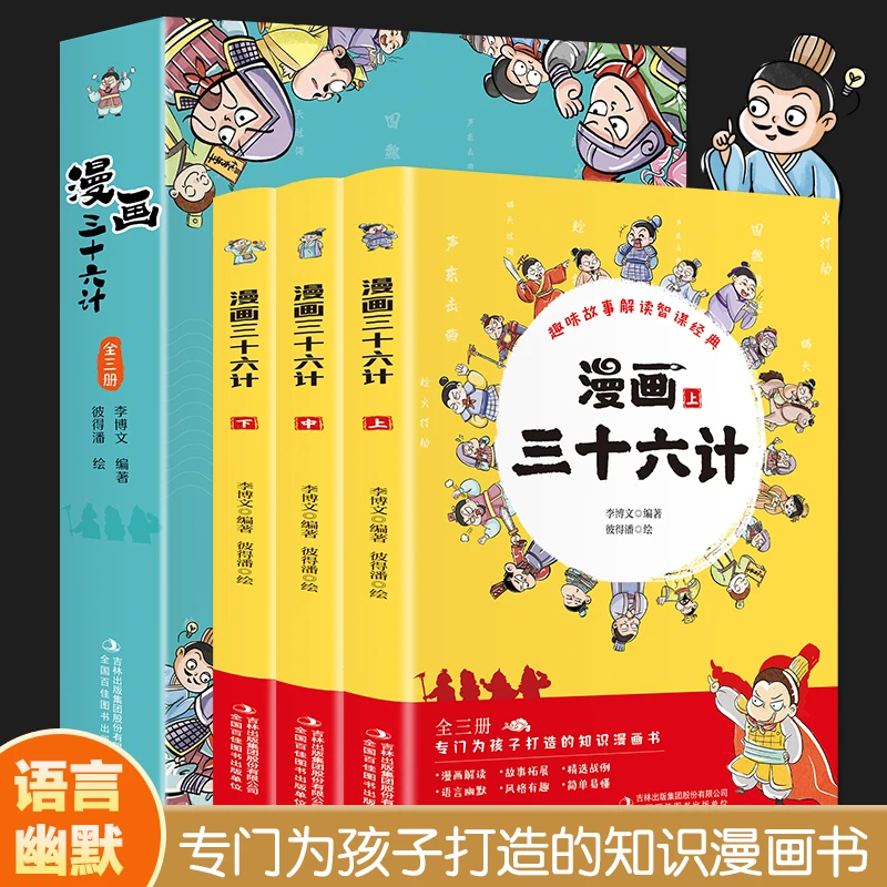 【正版图书】漫画36计正版中小学生彩图版绘本故事书全套3册阅读