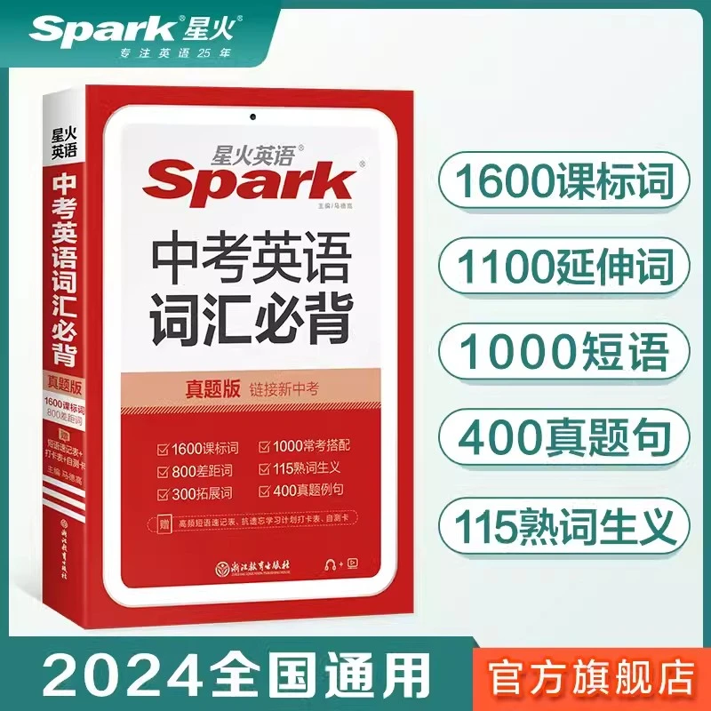 2024版星火英语中考英语词汇必背手册七八九初中通用含中考真题