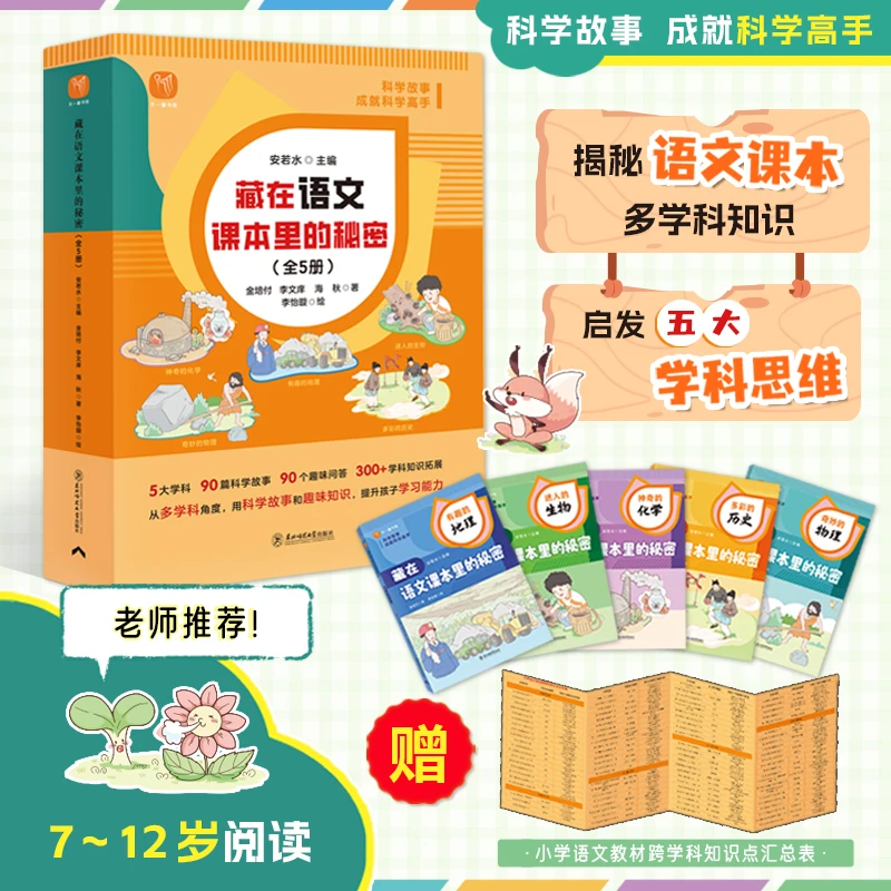 藏在语文课本里的秘密全5册 人教课本同步小学生启蒙阅读科普读物