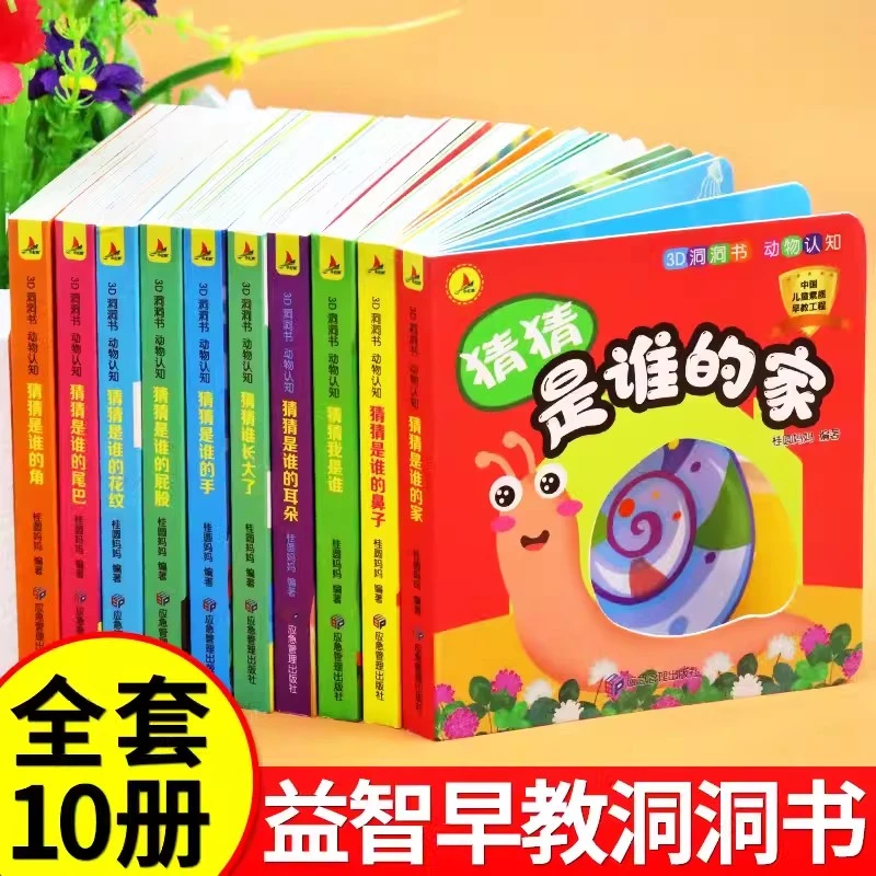 全套10册 3D洞洞书 婴儿早教书籍宝宝益智启蒙书撕不烂认知绘本