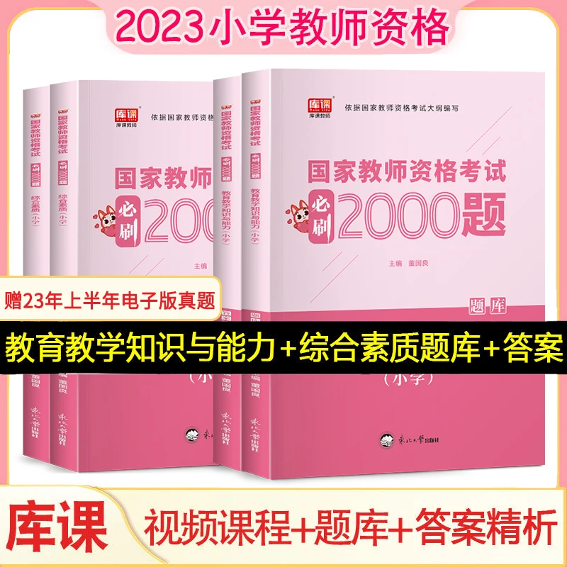 2024年国家教师资格必刷2000题中小学幼儿园综合素质教资题库真题