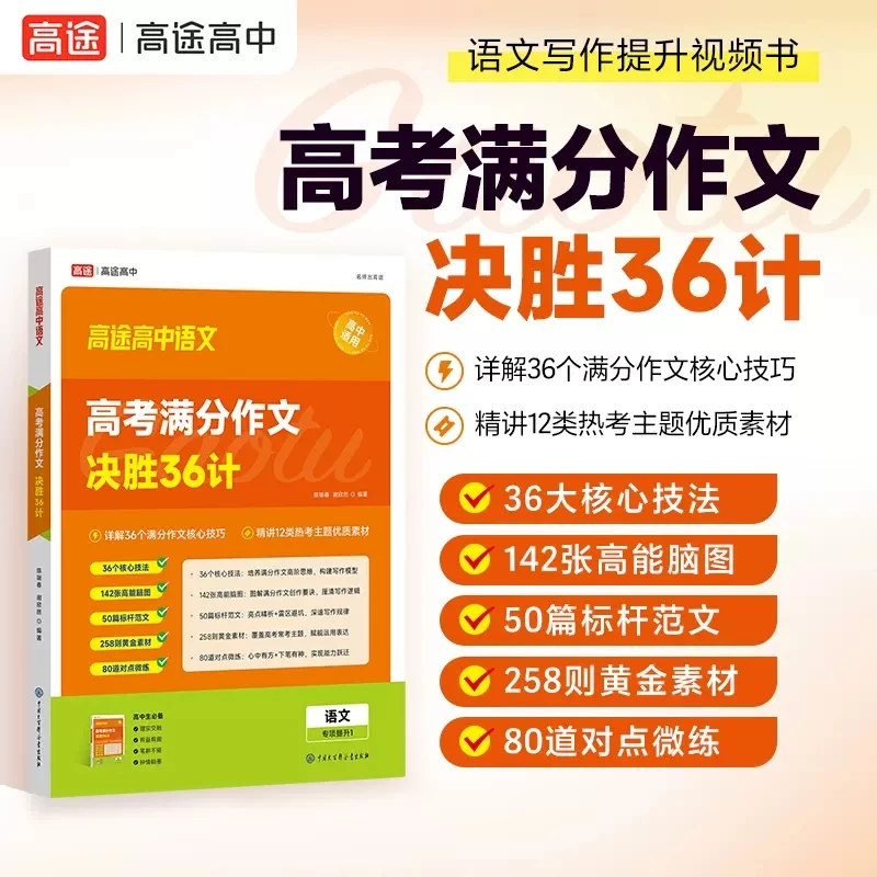 2024高途高中语文高考满分作文决胜36计作文素材高考提分主题素材