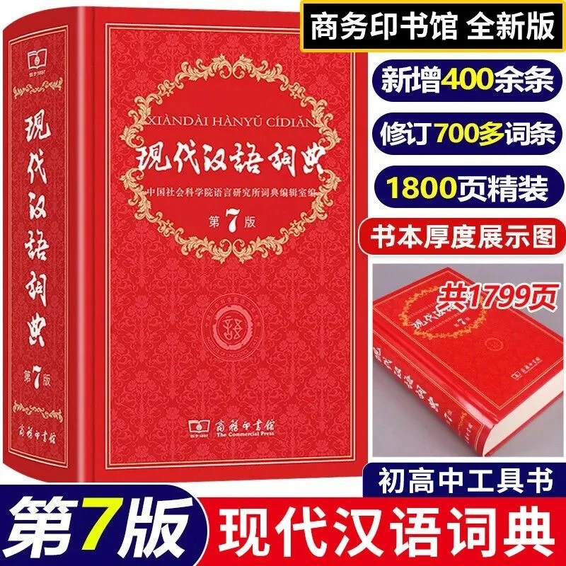 现代汉语词典第7版第七版商务印书馆初中高中生语文辅导工具书全