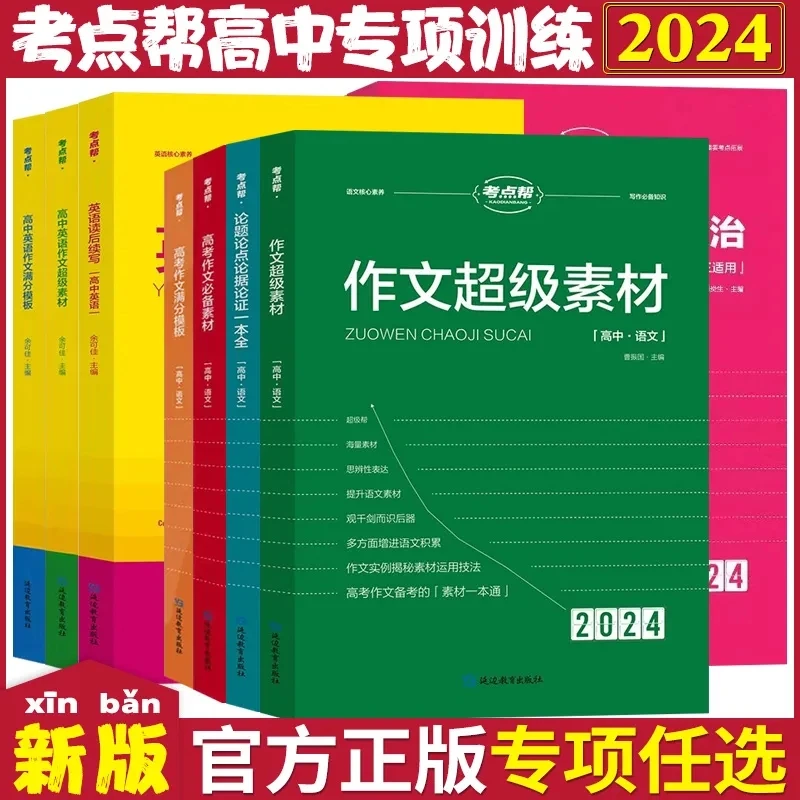 2024考点帮作文超级素材高考版真题作文解析论题论点论据论证大全