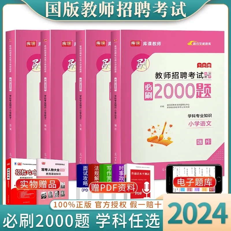 2024年小学教师招聘考试小学语文数学学科必刷2000题模拟真题招教