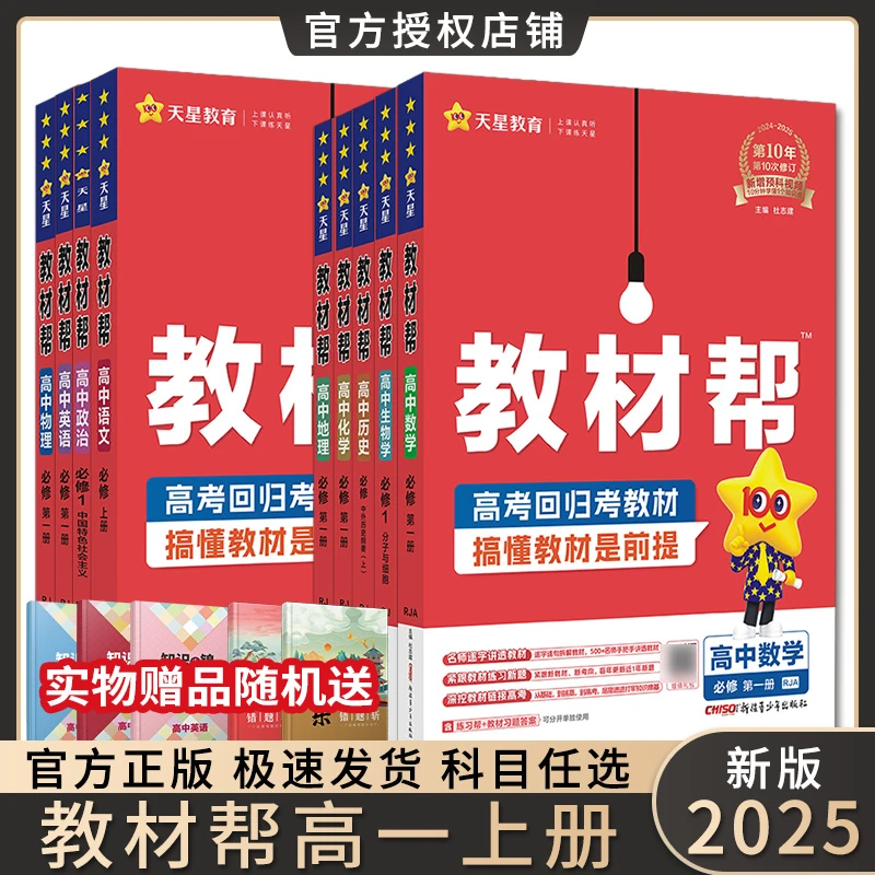 2025新教材帮必修第一册语数英物化生政史地全套9本人教版高一上