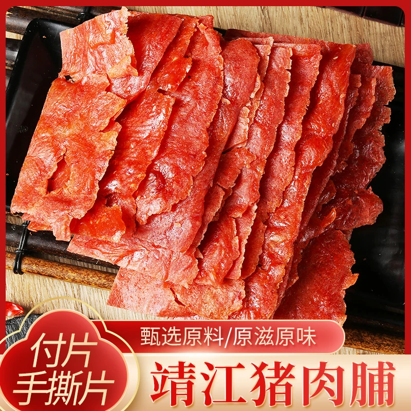 靖/江特产原味猪肉脯片200克袋装蜜汁香辣味猪肉干休闲小吃肉类边