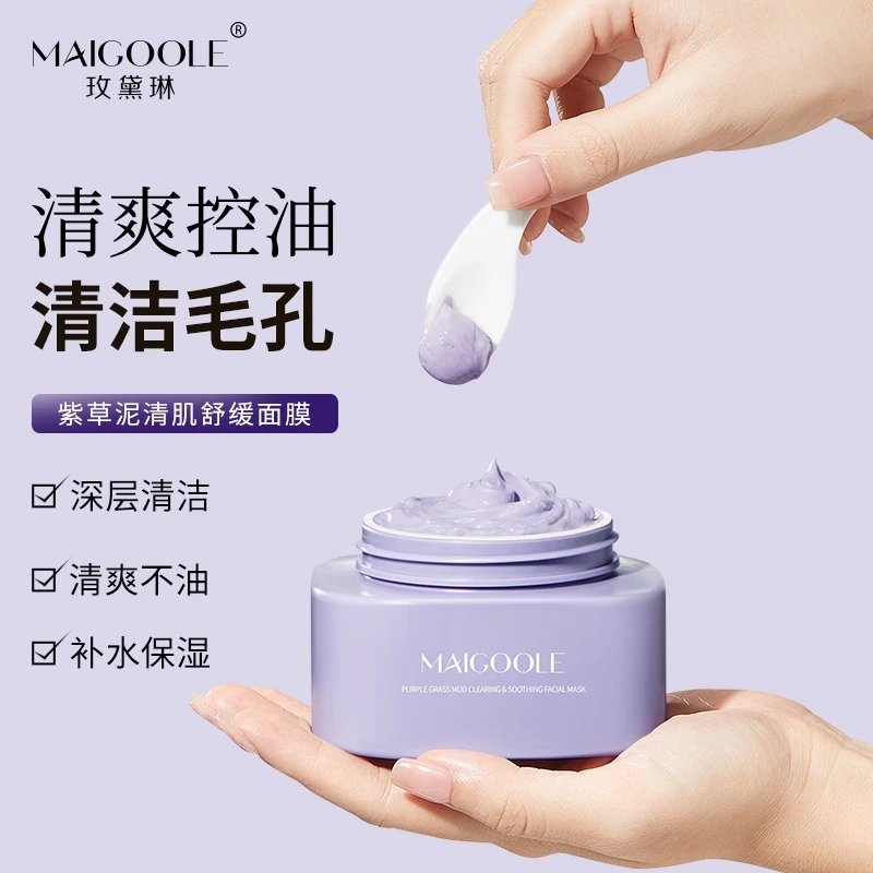 MAIGOOLE紫草泥清肌舒缓面膜净澈毛孔深层清爽控油保湿涂抹面膜