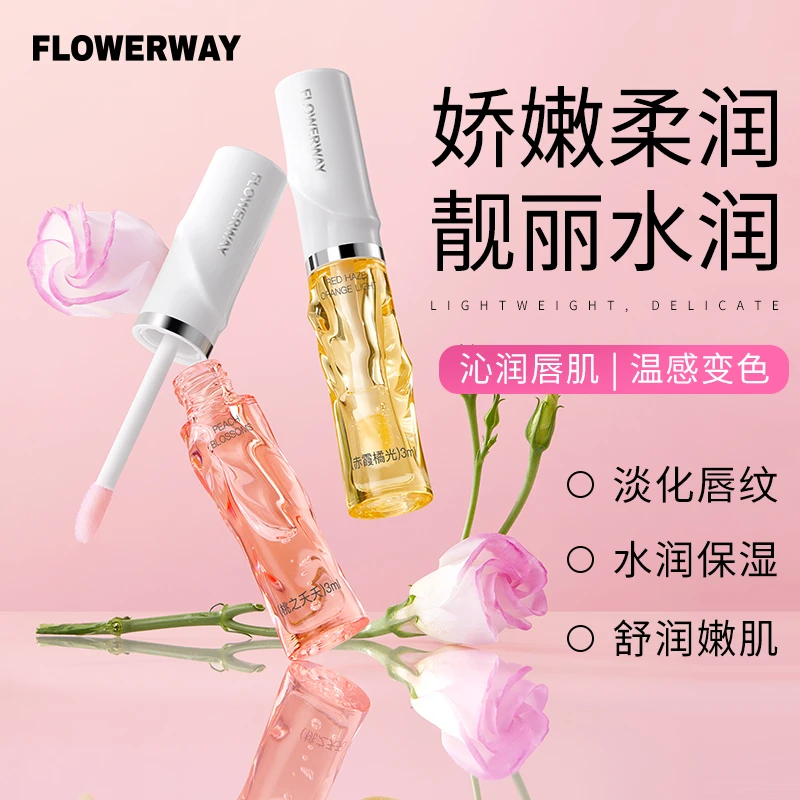 FLOWERWAY变色淡纹唇部精华油补水保湿抗皱淡化唇纹防干裂润唇