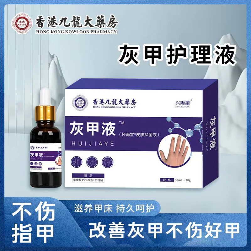 香港大药房灰甲液足部护理液