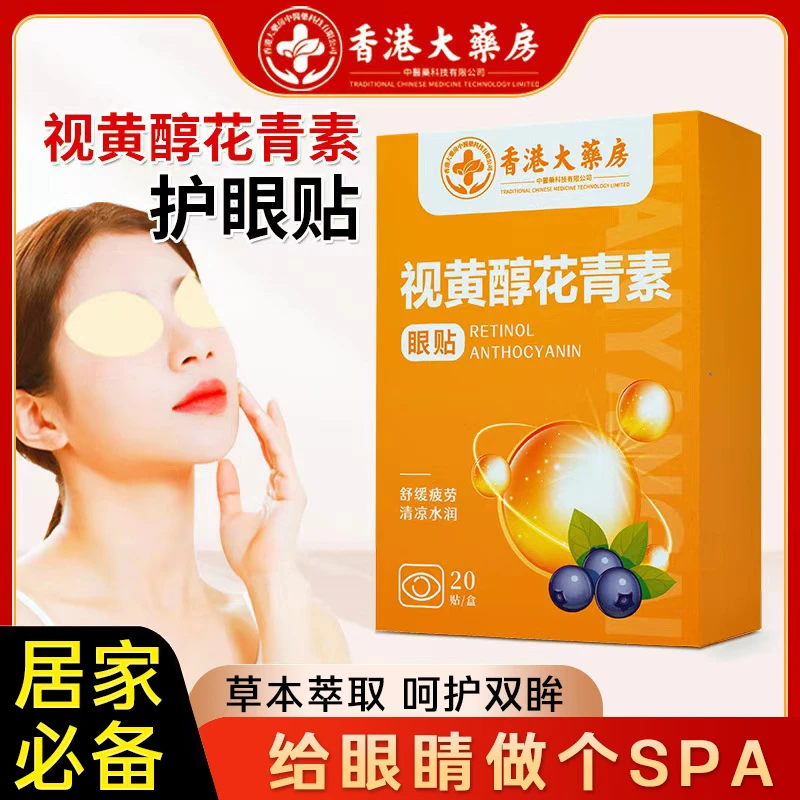 香港大药房叶黄素润目贴冷敷眼部花青素护眼贴