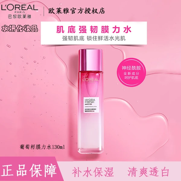 L'ORÉAL/欧莱雅葡萄籽 强韧修护 保湿乳液 膜力水鲜活水水光肌