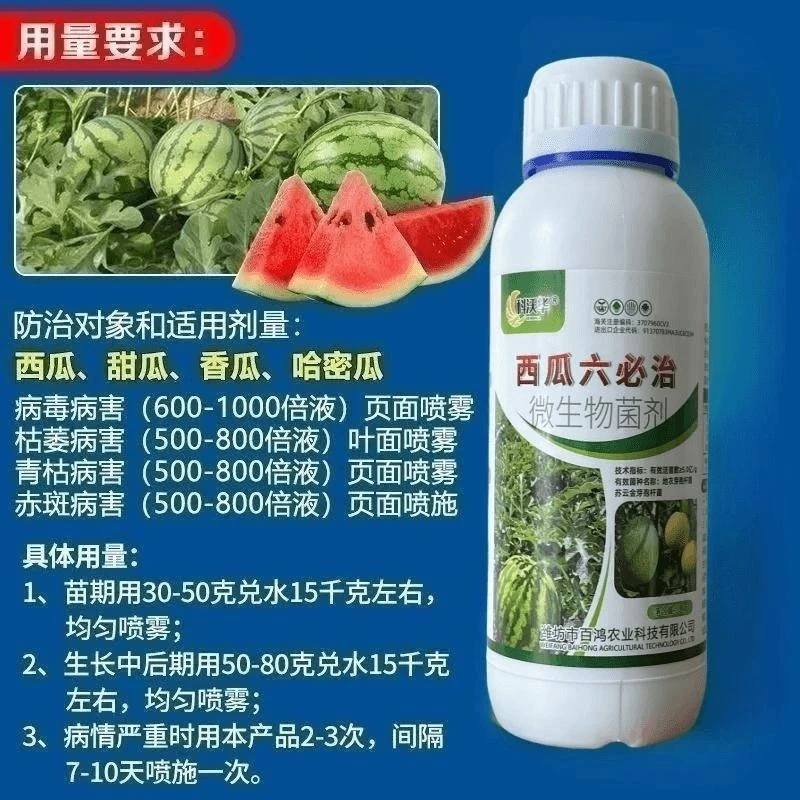 西瓜六必治防西瓜死苗蔓枯赤斑枯萎白粉炭疽瓜类通用微生物菌剂