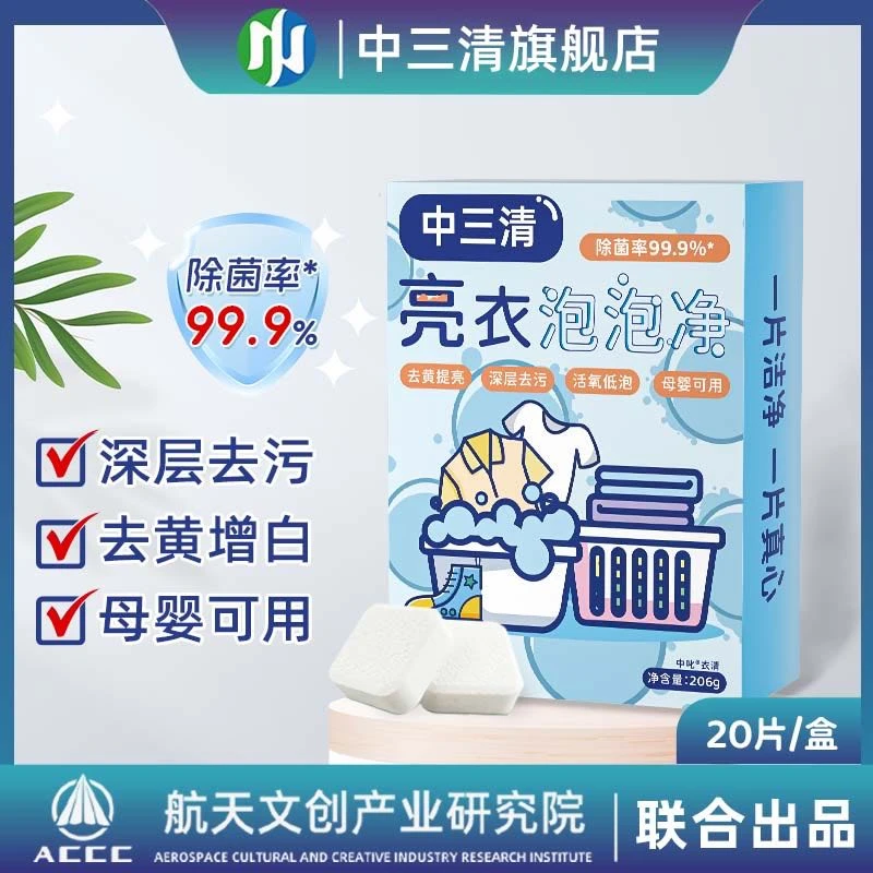 【99.9%除菌率】中三清亮衣泡泡净去污渍强漂白剂去黄增白洗衣剂ZB