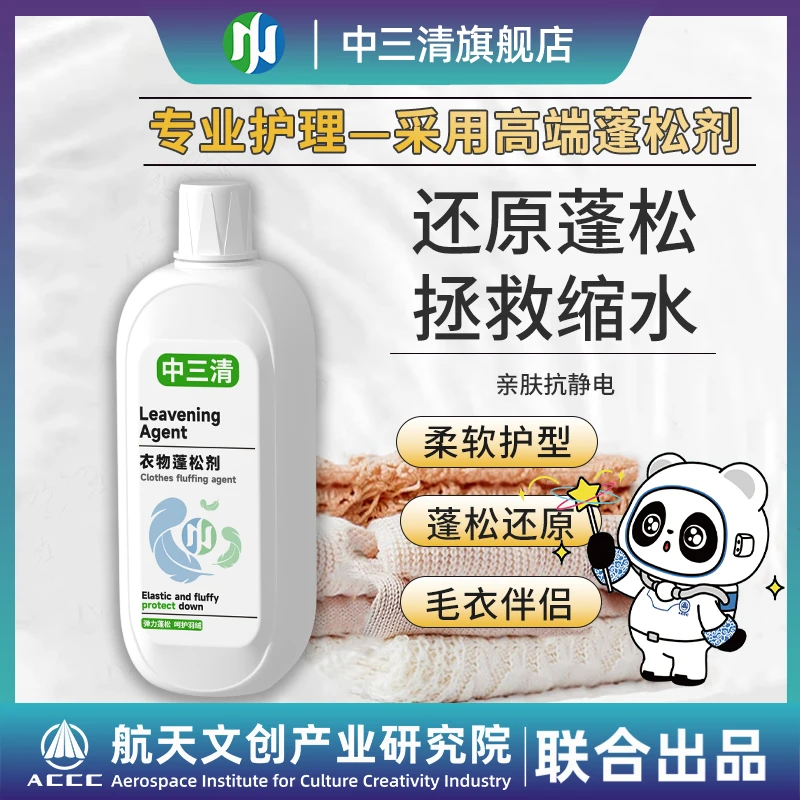 中三清羊绒羊毛羽绒缩水专用护理还原剂护理蓬松剂放大恢复ZB2