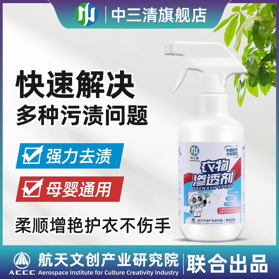 中三清衣物预洗喷剂去油去渍去黄白衣去霉清洗剂QZ3