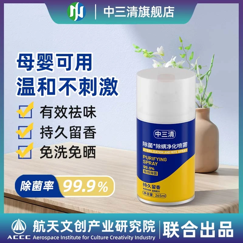 中三清除菌除螨室内净化喷雾免洗免晒孕婴可用植物萃取温和不刺激
