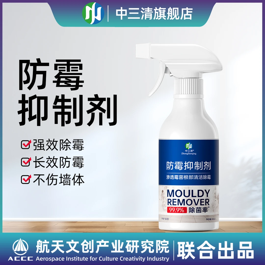 【除菌率99.9%】中三清家用抑菌除霉墙面木质强效板防霉除霉剂ZB1