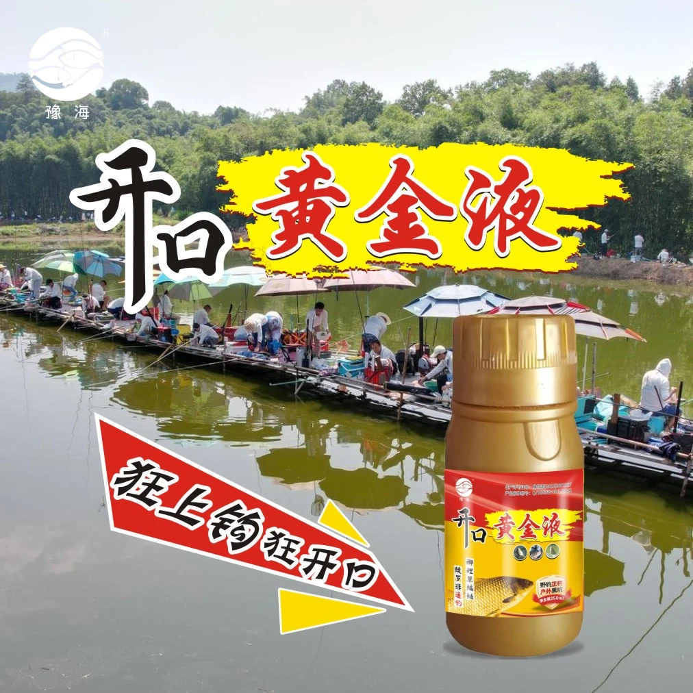 【专用】豫海水产 开口黄金液 促开口 钓的快 解决开口难得问题