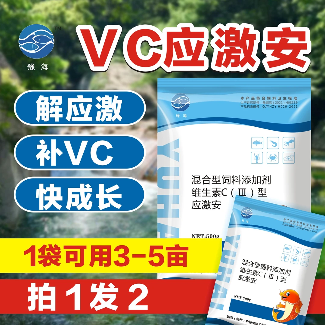 豫海【买一送一】水产专用混合型饲料添加剂vc应激安 抗应激促生长